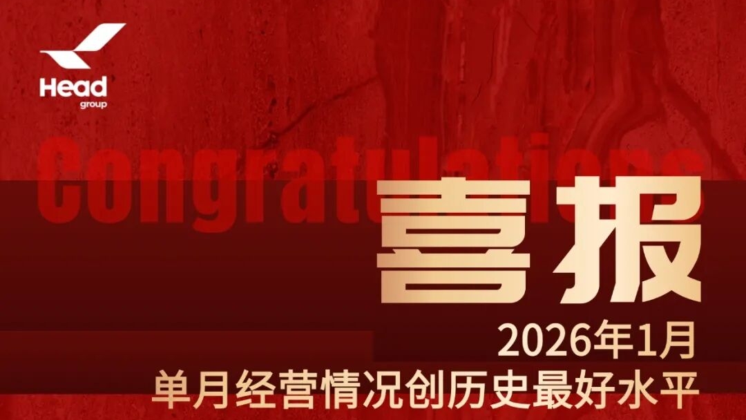 開門紅再啟新篇，赫達集團邁向全球高質量發展新高度